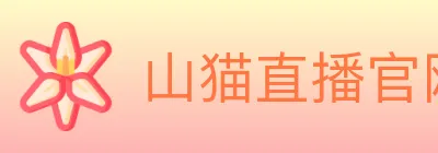 山猫直播官网 logo